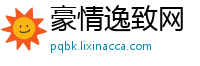 豪情逸致网